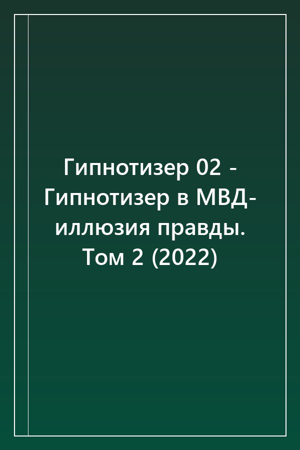 Cover of Гипнотизер 02 - Гипнотизер в МВД- иллюзия правды. Том 2 (2022)