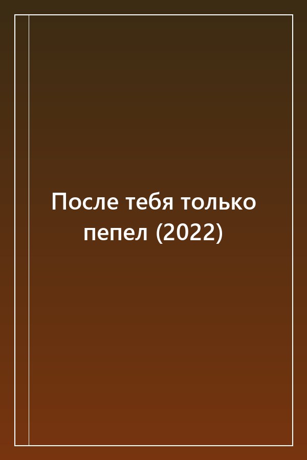 Cover of После тебя только пепел (2022)