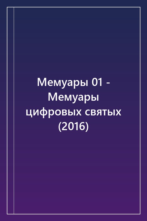 Cover of Мемуары 01 - Мемуары цифровых святых (2016)