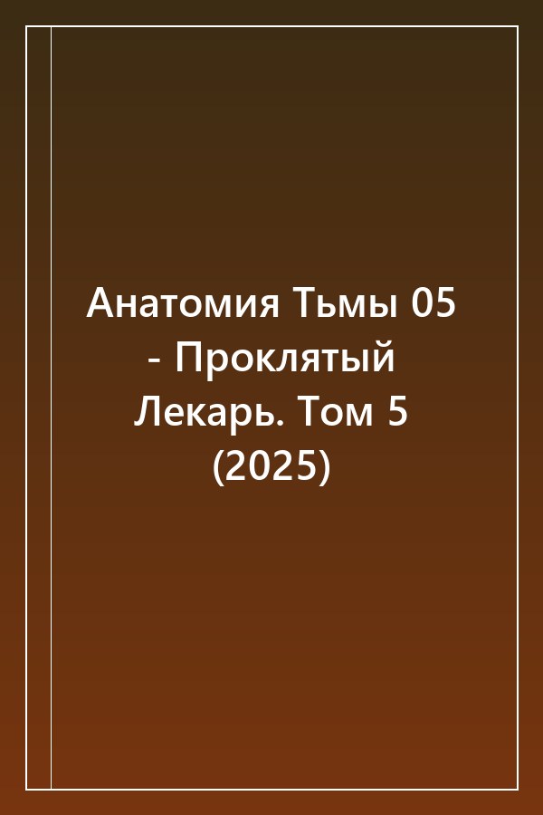 Cover of Анатомия Тьмы 05 - Проклятый Лекарь. Том 5 (2025)