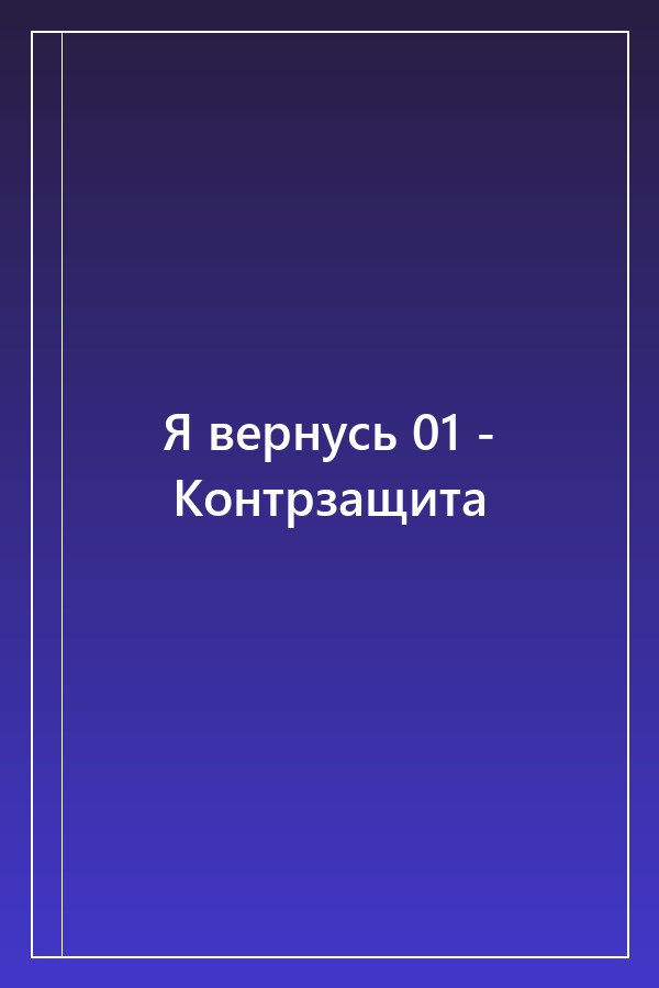 Cover of Я вернусь 01 - Контрзащита