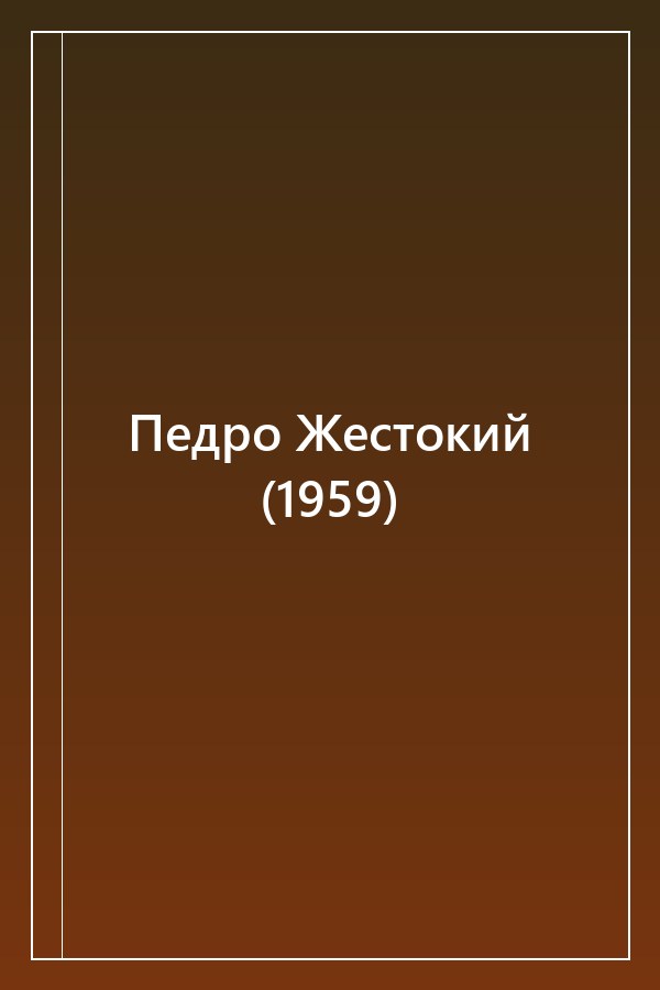 Cover of Педро Жестокий (1959)