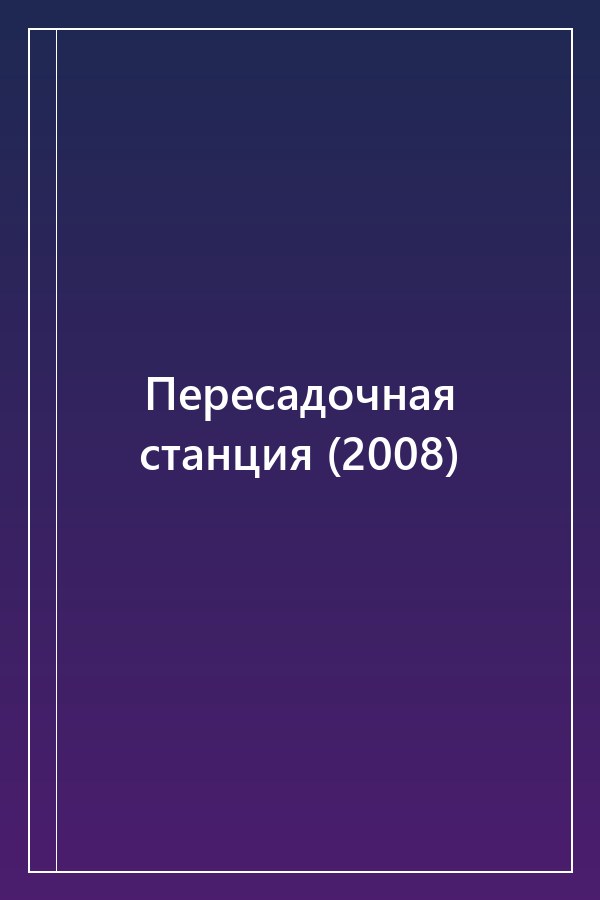 Cover of Пересадочная станция (2008)