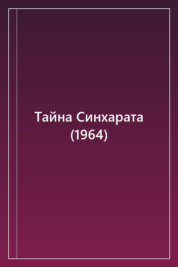 Cover of Тайна Синхарата (1964)