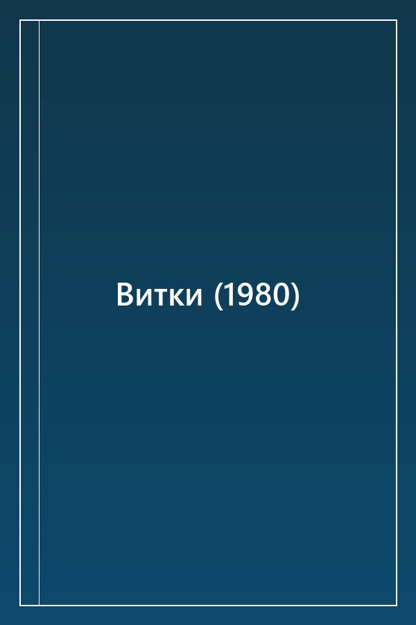 Cover of Витки (1980)