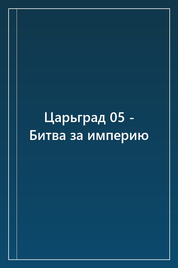 Cover of Царьград 05 - Битва за империю
