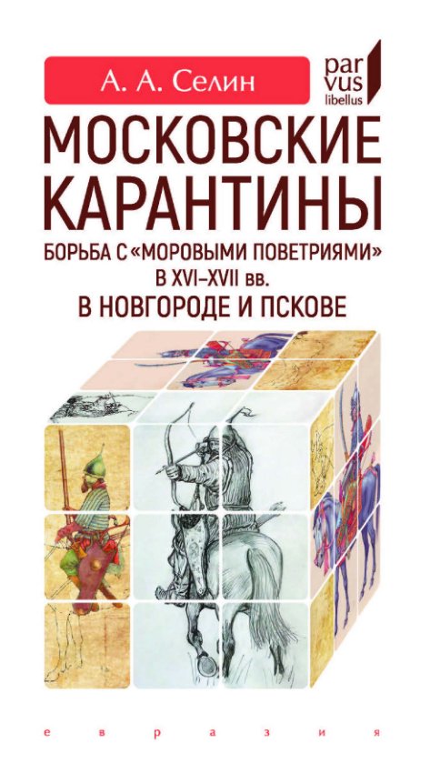Cover of Московские карантины. Борьба с «моровыми поветриями» в XVI-XVII вв. в Новгороде и Пскове