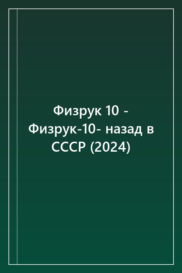 Cover of Физрук 10 - Физрук-10- назад в СССР (2024)