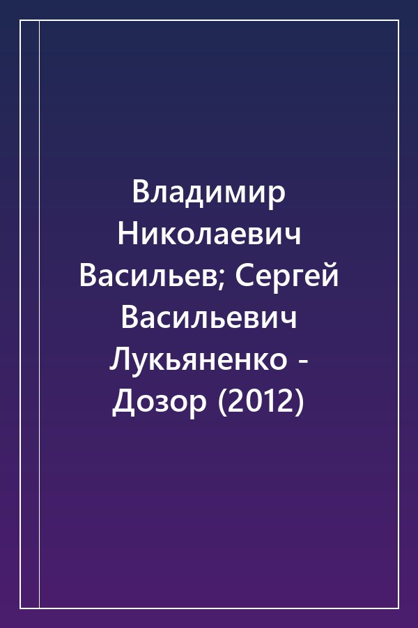 Cover of Владимир Николаевич Васильев; Сергей Васильевич Лукьяненко - Дозор (2012)