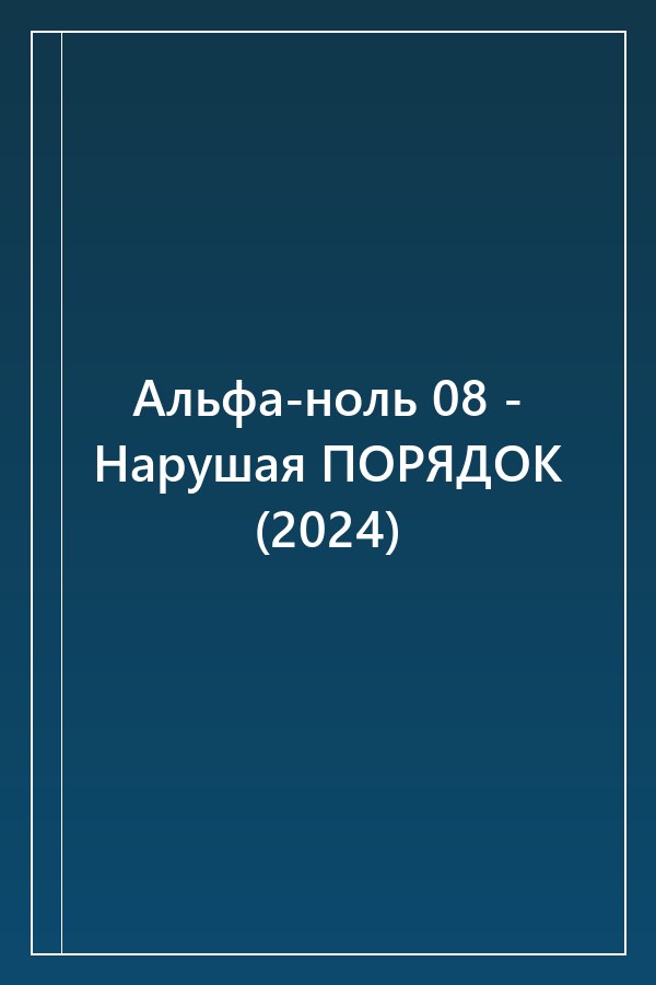 Cover of Альфа-ноль 08 - Нарушая ПОРЯДОК (2024)
