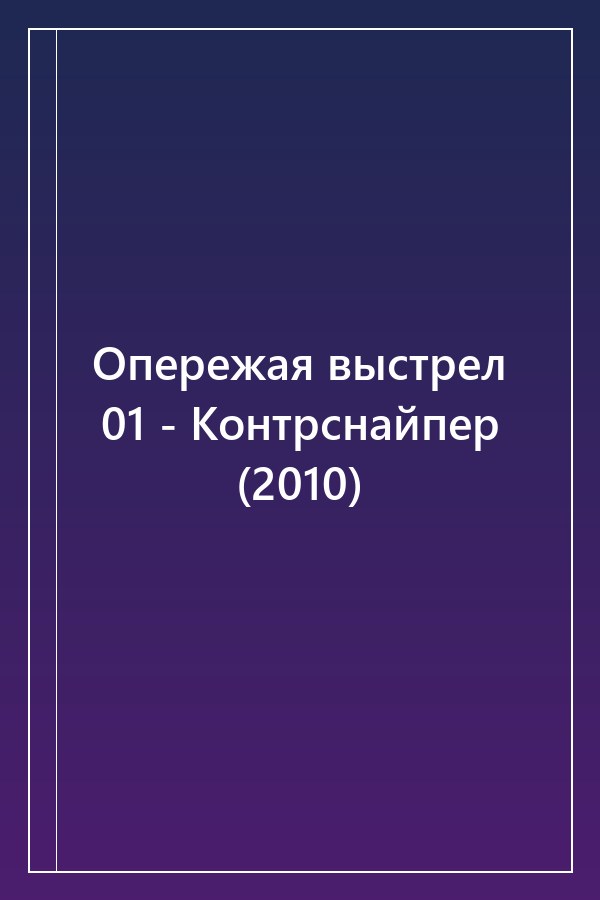 Cover of Опережая выстрел 01 - Контрснайпер (2010)