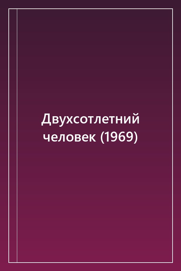Cover of Двухсотлетний человек (1969)