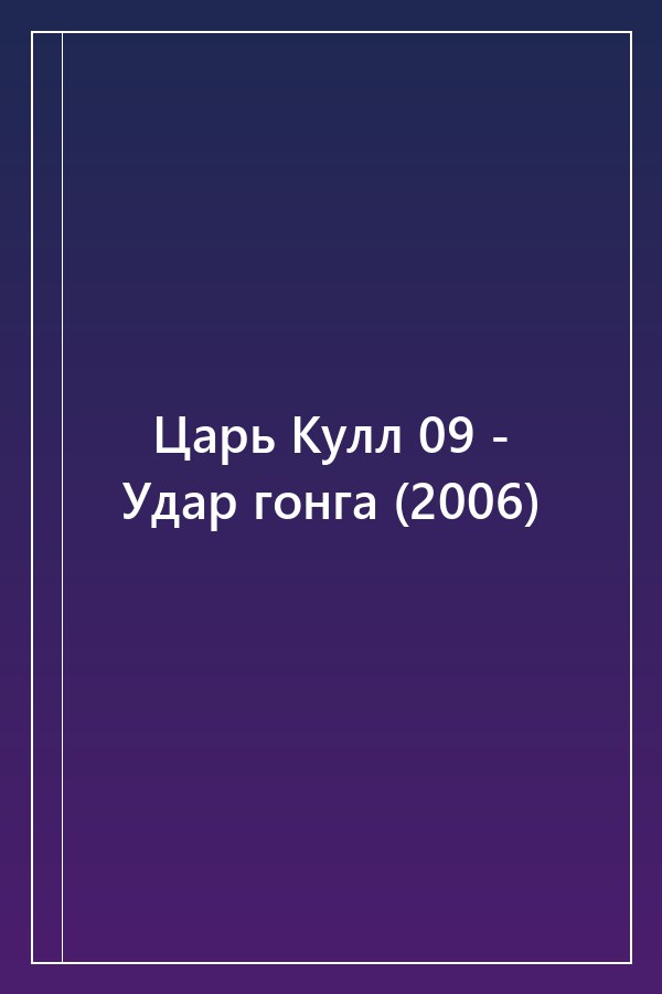 Cover of Царь Кулл 09 - Удар гонга (2006)