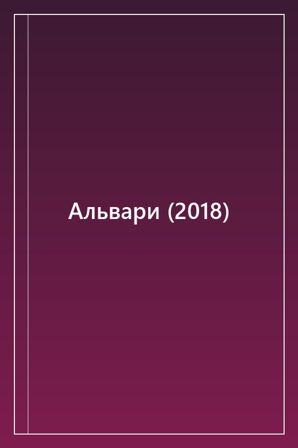 Cover of Альвари (2018)
