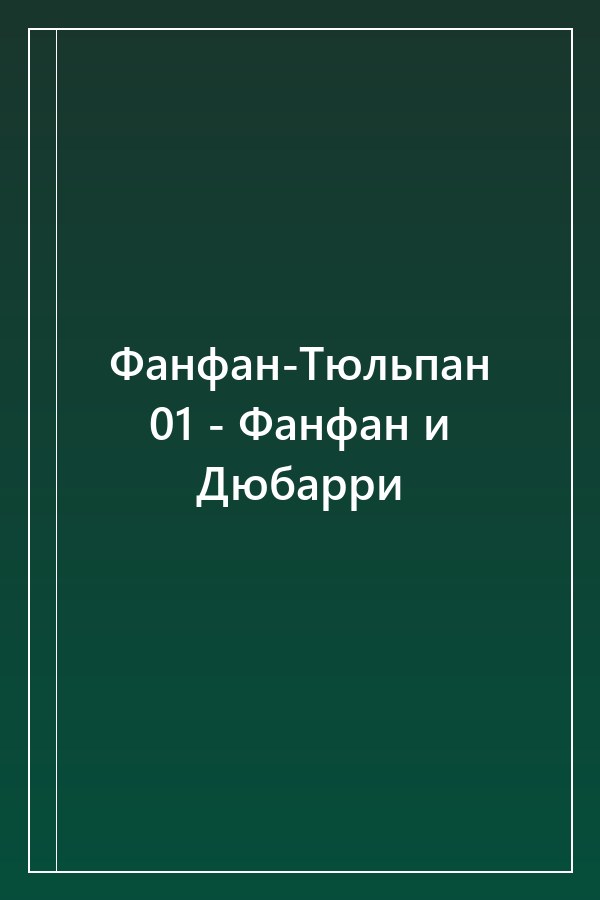 Cover of Фанфан-Тюльпан 01 - Фанфан и Дюбарри