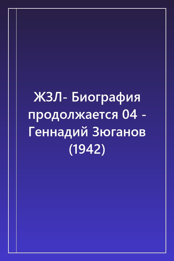 Cover of ЖЗЛ- Биография продолжается 04 - Геннадий Зюганов (1942)