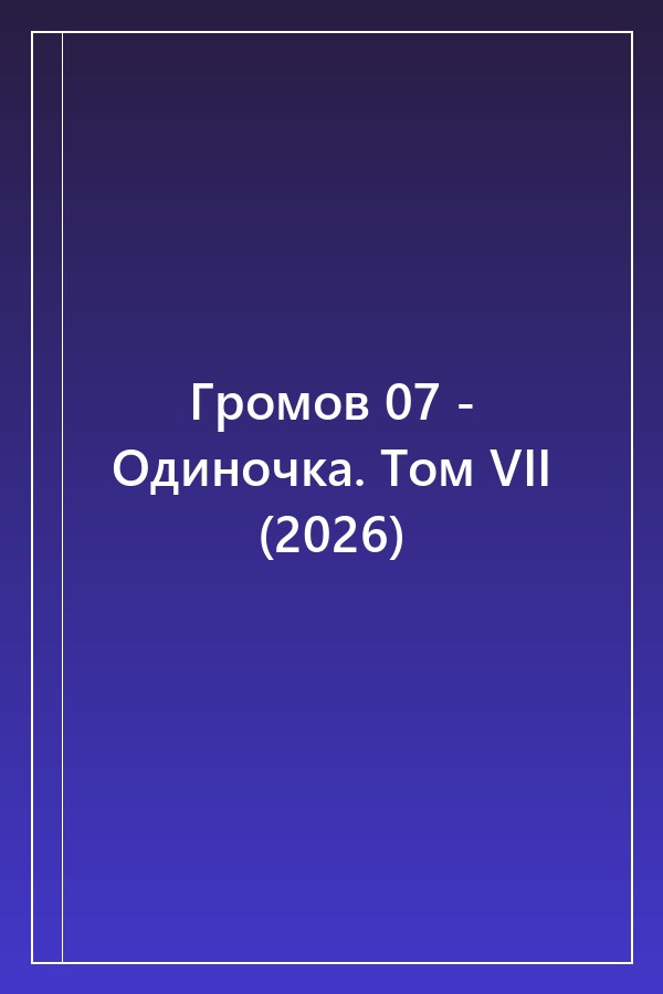 Cover of Громов 07 - Одиночка. Том VII (2026)