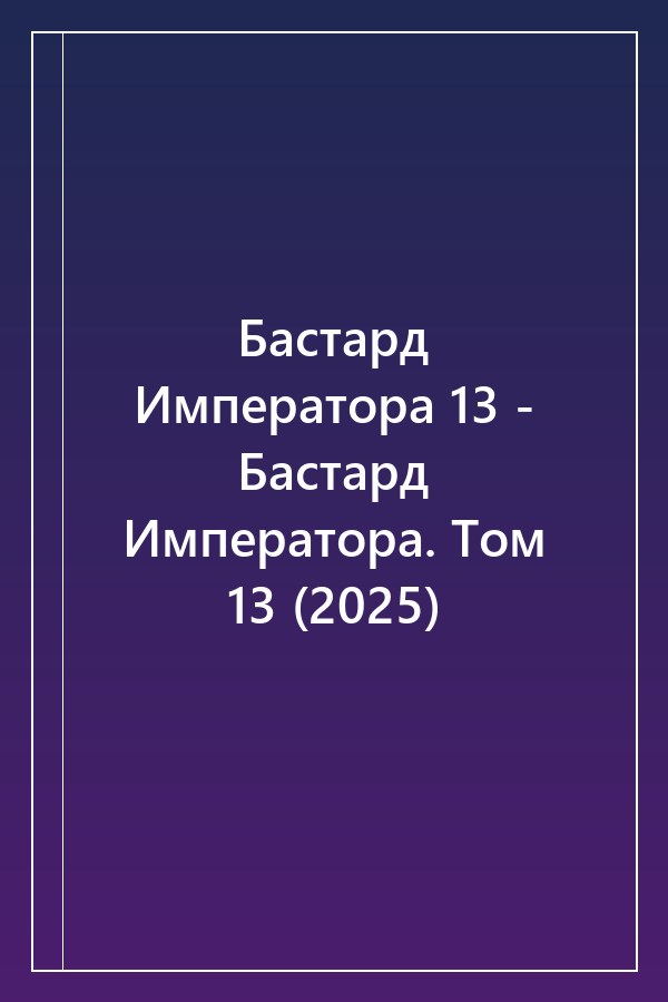 Cover of Бастард Императора 13 - Бастард Императора. Том 13 (2025)
