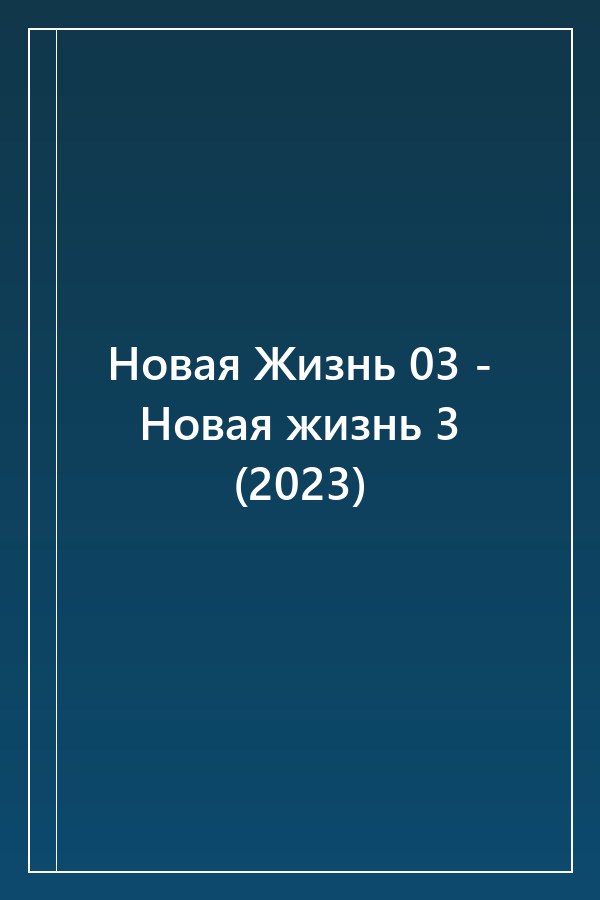 Cover of Новая Жизнь 03 - Новая жизнь 3 (2023)