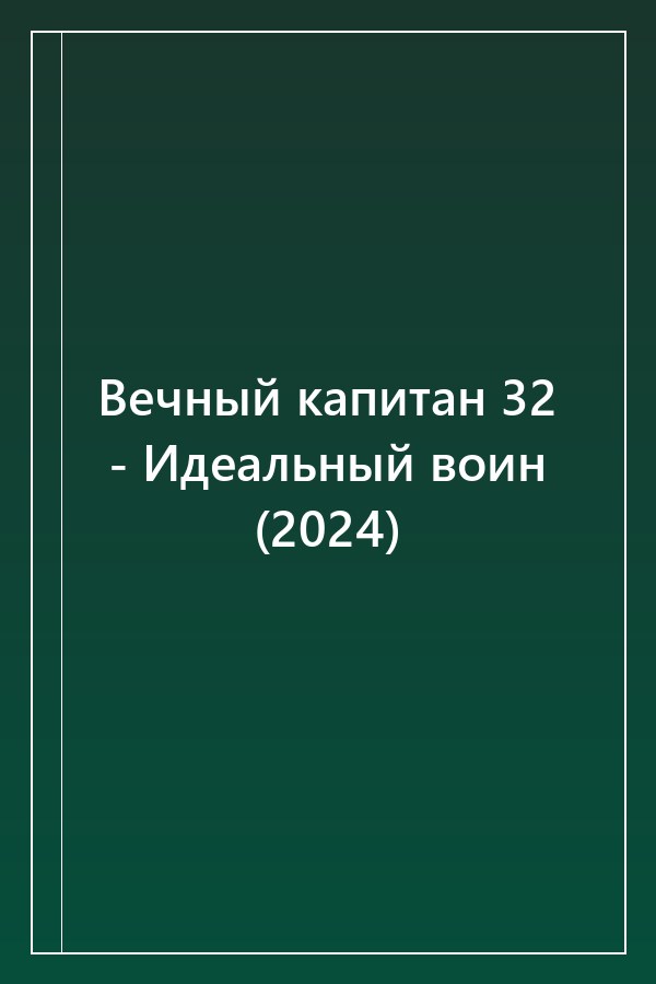 Cover of Вечный капитан 32 - Идеальный воин (2024)