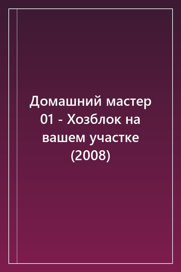 Cover of Домашний мастер 01 - Хозблок на вашем участке (2008)