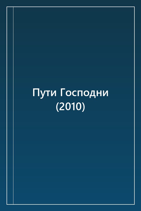 Cover of Пути Господни (2010)