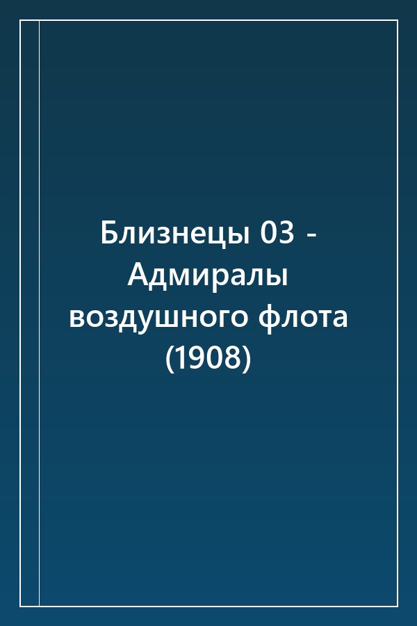 Cover of Близнецы 03 - Адмиралы воздушного флота (1908)