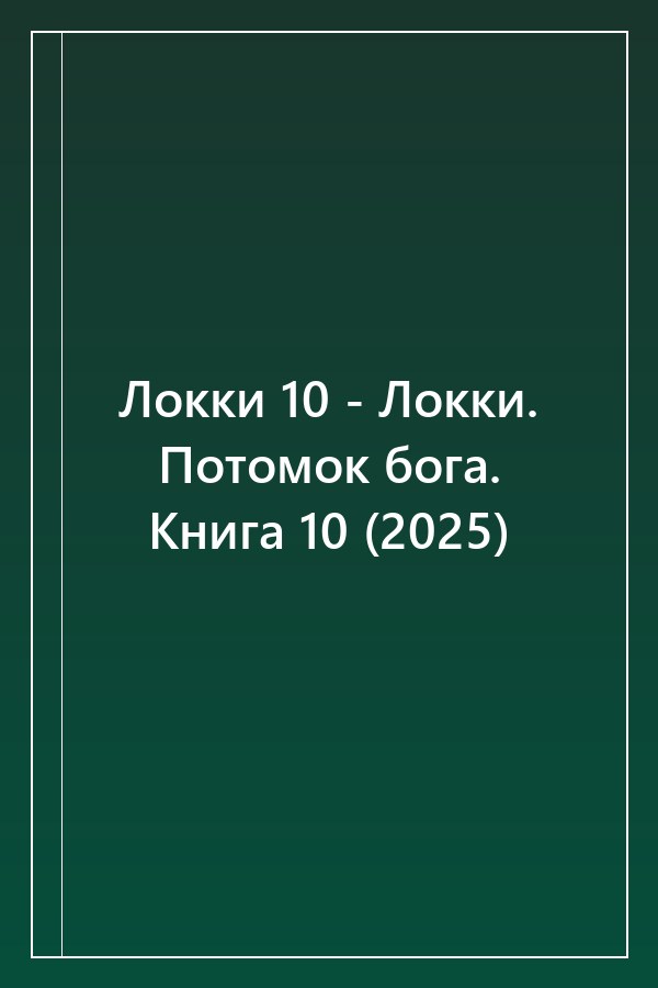 Cover of Локки 10 - Локки. Потомок бога. Книга 10 (2025)
