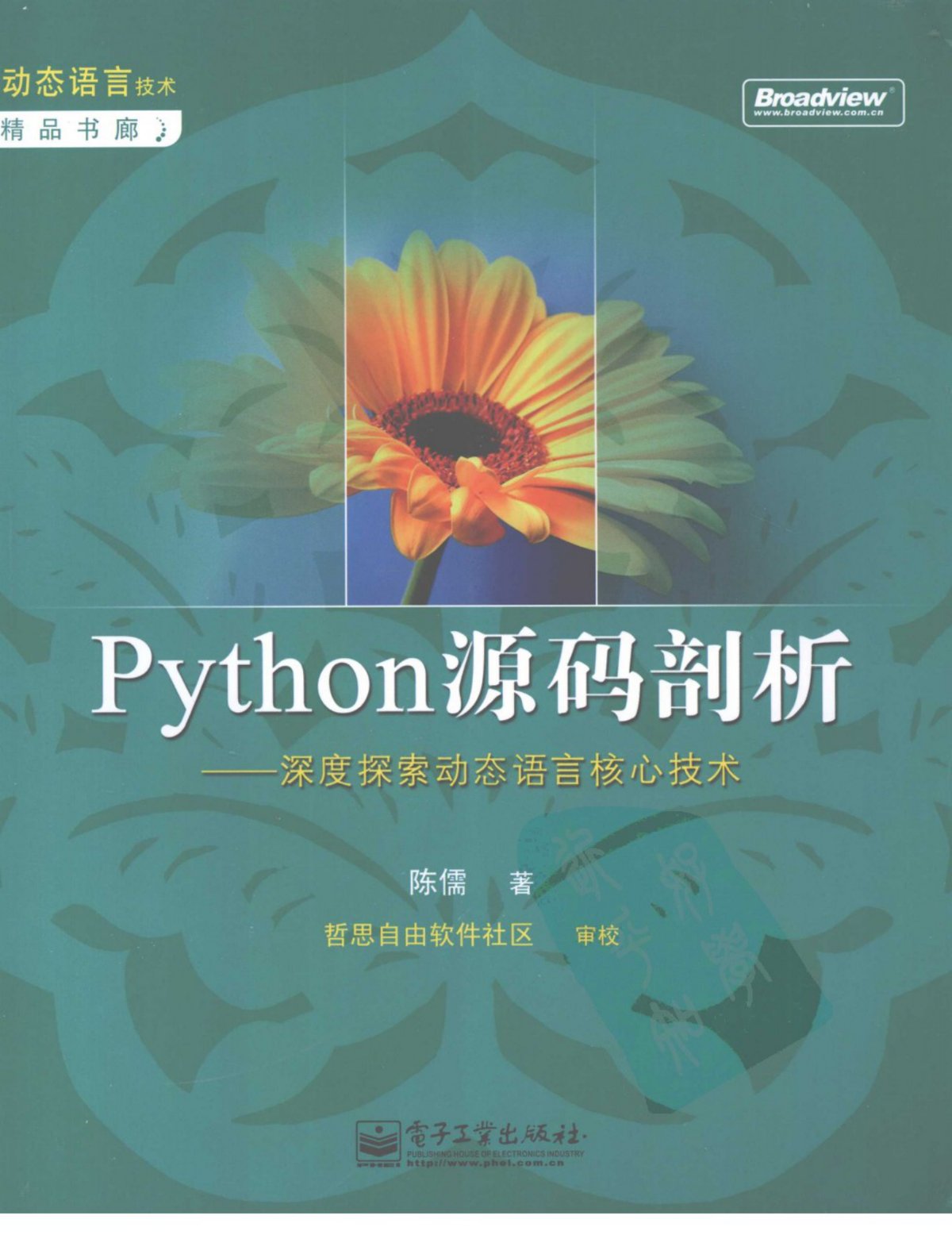 Cover of Python源码剖析：深度探索动态语言核心技术 