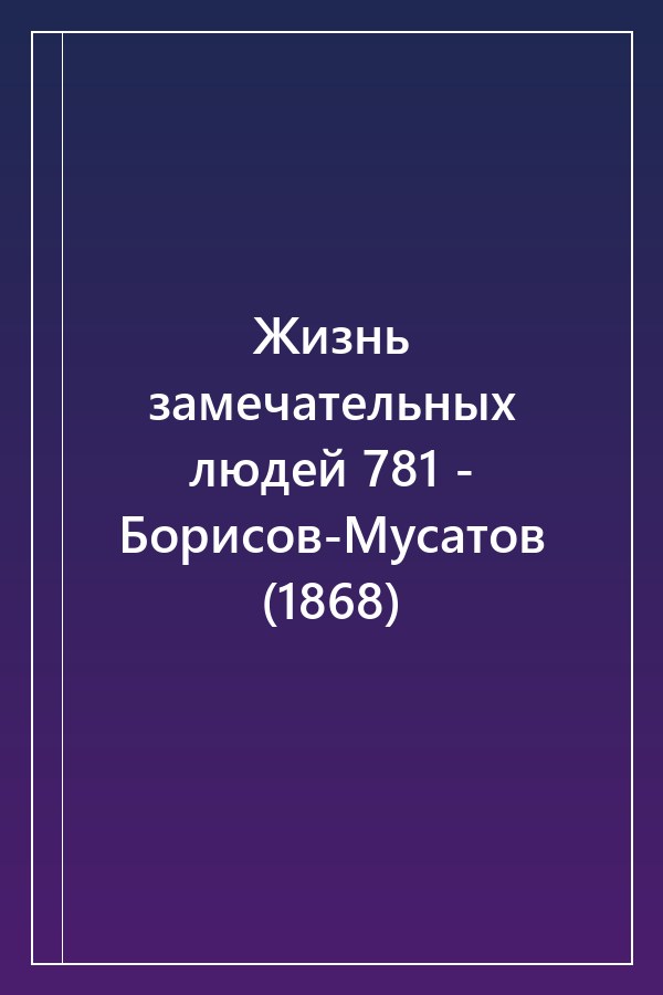 Cover of Жизнь замечательных людей 781 - Борисов-Мусатов (1868)