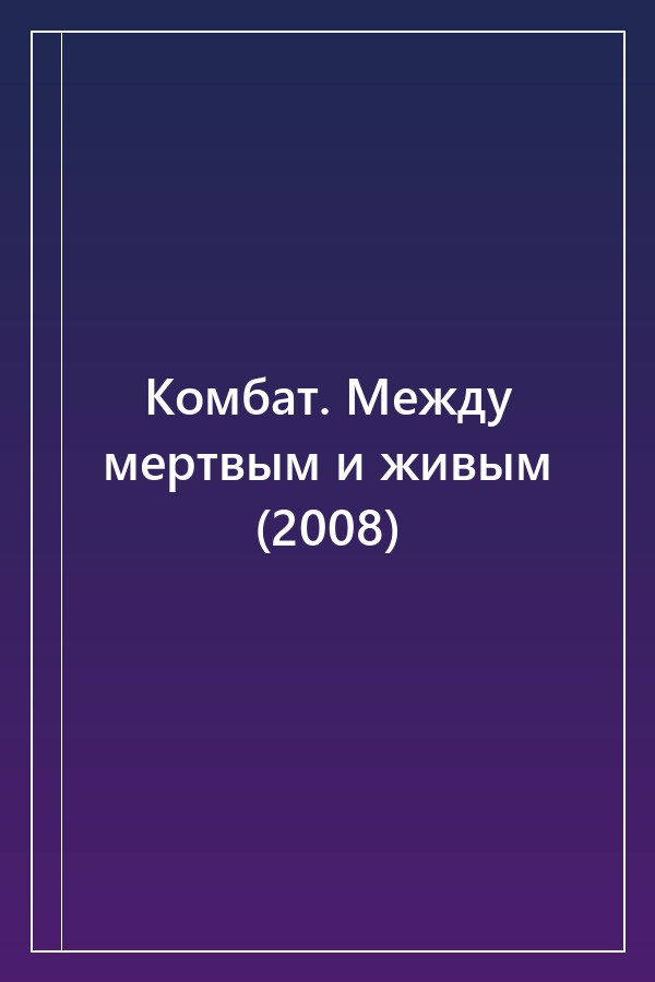 Cover of Комбат. Между мертвым и живым (2008)