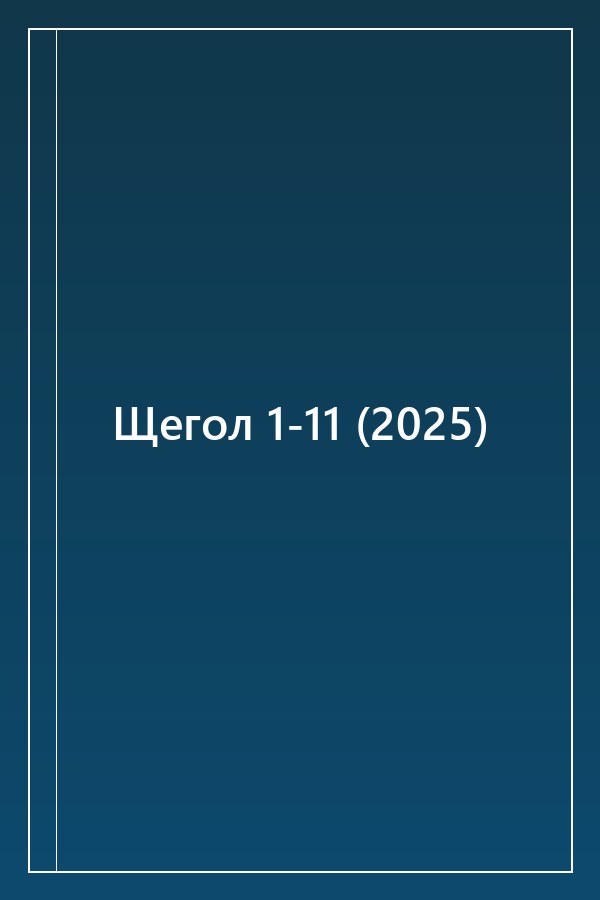 Cover of Щегол 1-11 (2025)