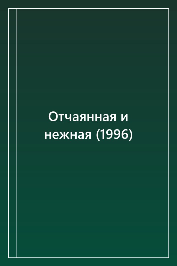 Cover of Отчаянная и нежная (1996)