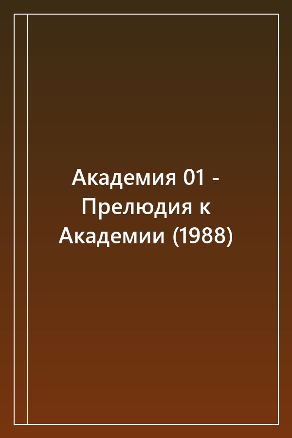 Cover of Академия 01 - Прелюдия к Академии (1988)