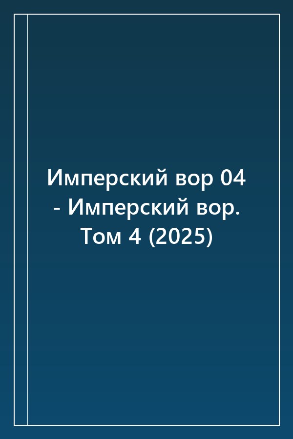 Cover of Имперский вор 04 - Имперский вор. Том 4 (2025)