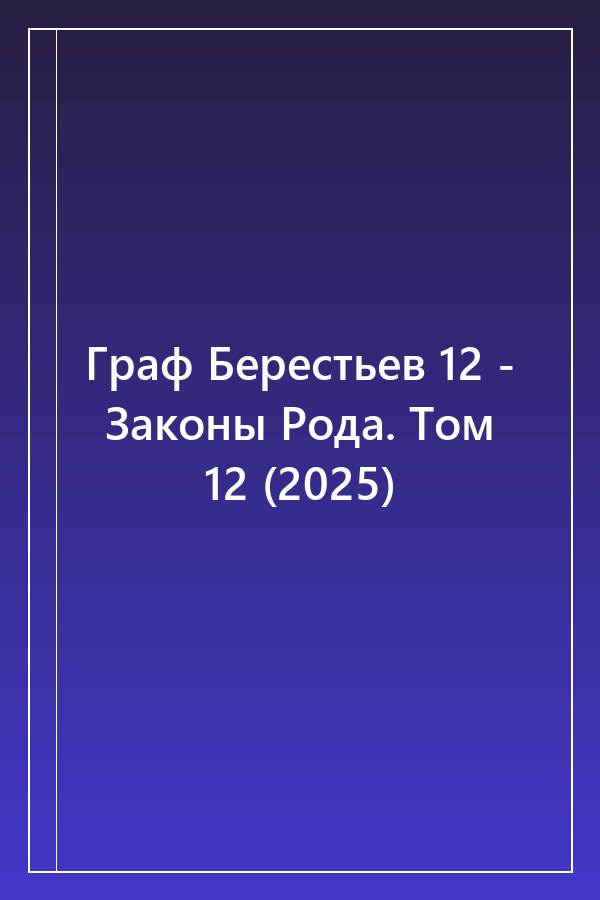 Cover of Граф Берестьев 12 - Законы Рода. Том 12 (2025)