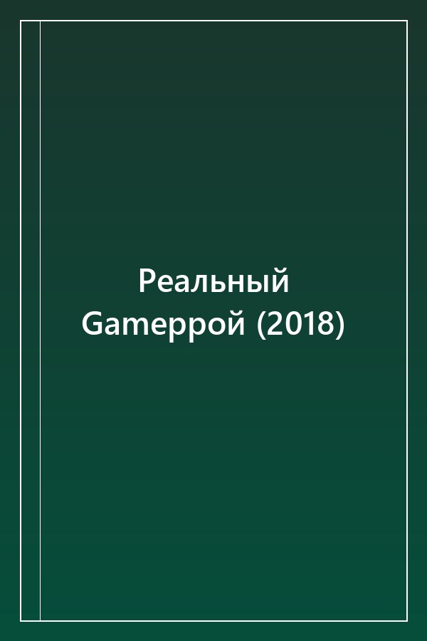Cover of Реальный Gameррой (2018)