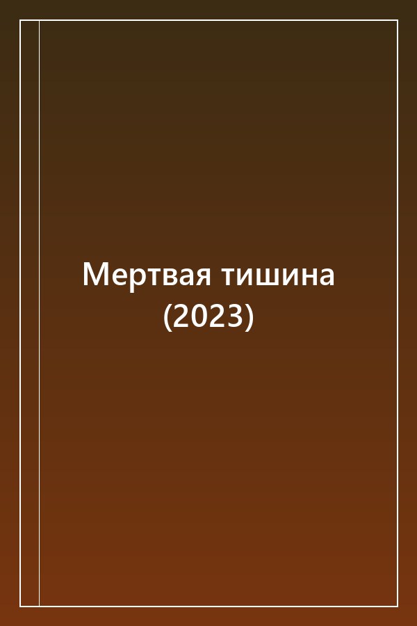Cover of Мертвая тишина (2023)