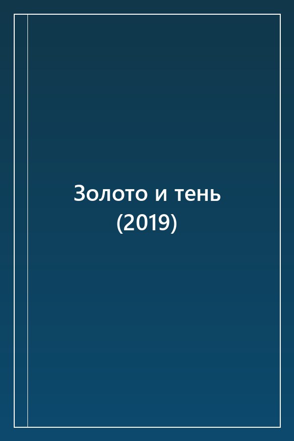 Cover of Золото и тень (2019)