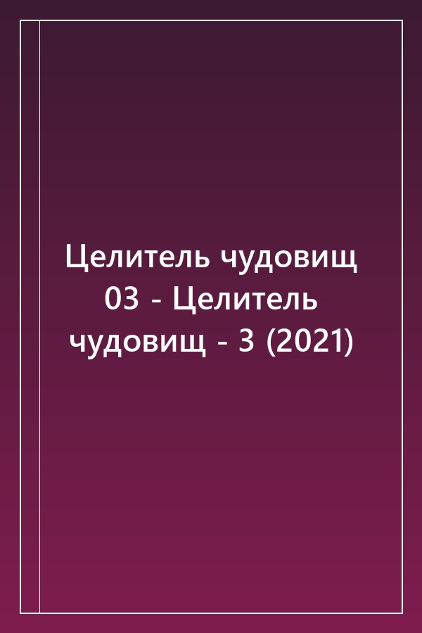 Cover of Целитель чудовищ 03 - Целитель чудовищ - 3 (2021)