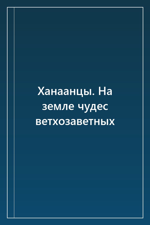Cover of Ханаанцы. На земле чудес ветхозаветных