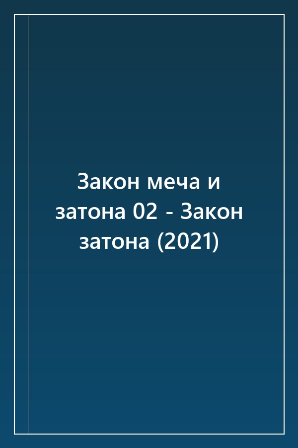 Cover of Закон меча и затона 02 - Закон затона (2021)