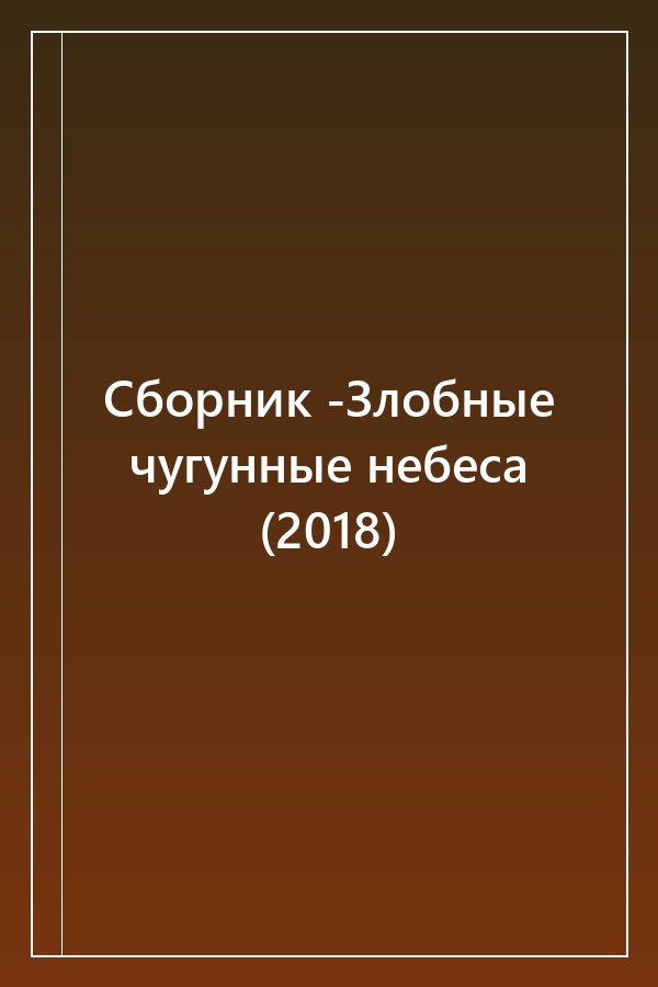 Cover of Сборник -Злобные чугунные небеса (2018)