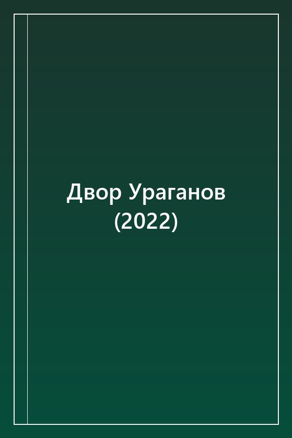 Cover of Двор Ураганов (2022)