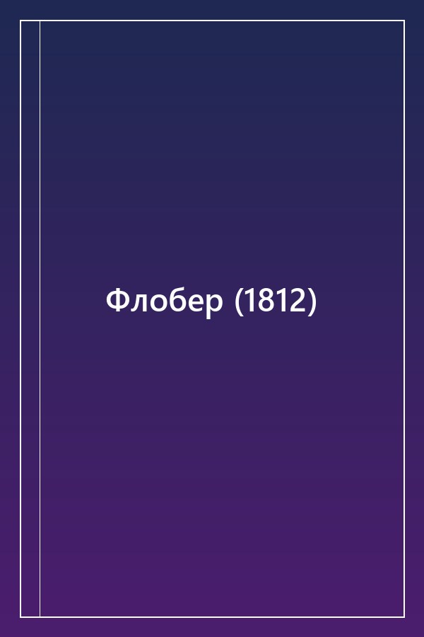 Cover of Флобер (1812)
