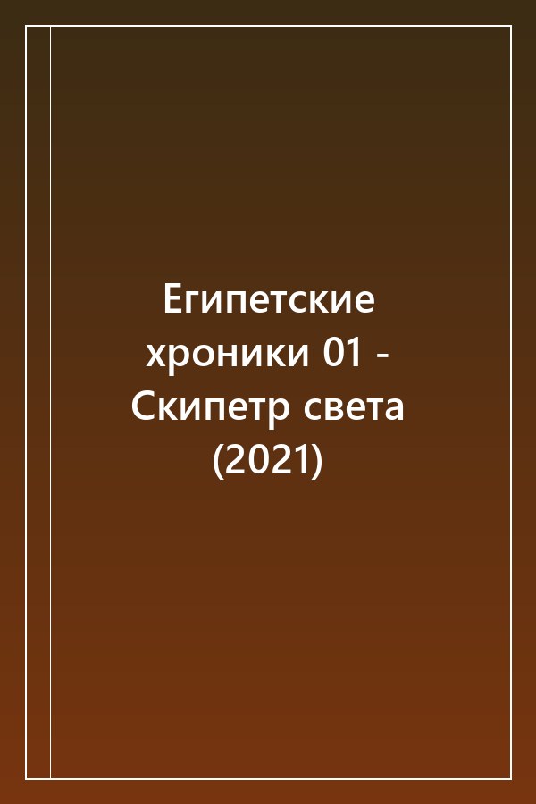 Cover of Египетские хроники 01 - Скипетр света (2021)