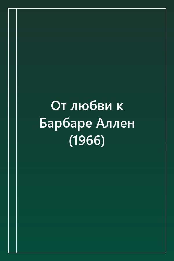 Cover of От любви к Барбаре Аллен (1966)