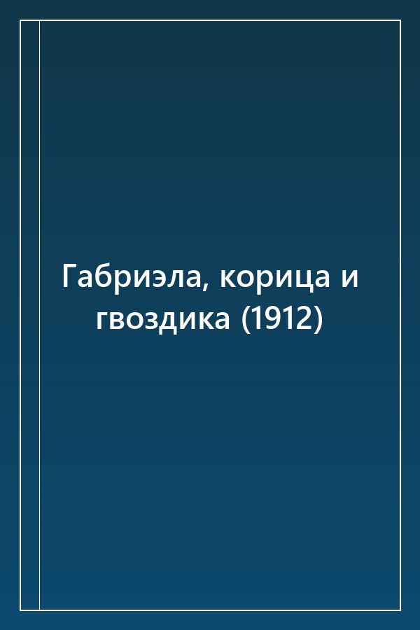Cover of Габриэла, корица и гвоздика (1912)