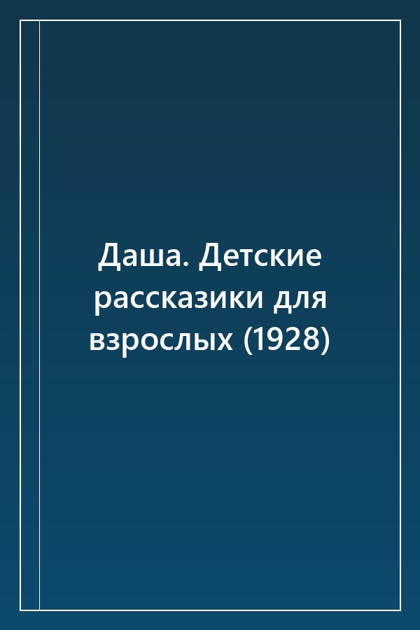 Cover of Даша. Детские рассказики для взрослых (1928)