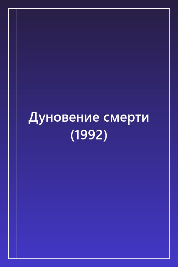Cover of Дуновение смерти (1992)